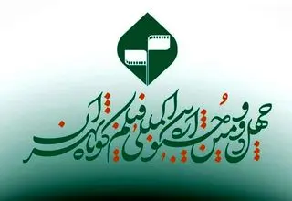 تمدید مهلت ارسال آثار به جشنواره بین‌المللی فیلم کوتاه تهران
