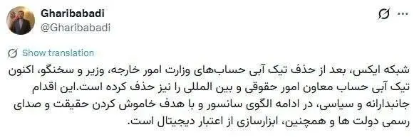 شبکه اجتماعی ایکس تیک آبی معاون وزیر خارجه را حذف کرد