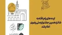 اعلام اسامی ۲۱ ایده‌ راه‌یافته به شانزدهمین جشنواره ملی رضوی