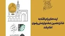 اعلام اسامی ۲۱ ایده‌ راه‌یافته به شانزدهمین جشنواره ملی رضوی