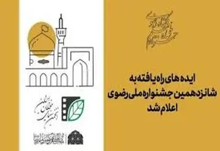اعلام اسامی ۲۱ ایده‌ راه‌یافته به شانزدهمین جشنواره ملی رضوی