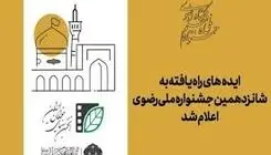 اعلام اسامی ۲۱ ایده‌ راه‌یافته به شانزدهمین جشنواره ملی رضوی