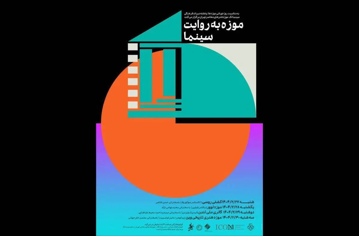 موزه به روایت سینما در موزه هنرهای معاصر تهران