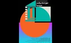 موزه به روایت سینما در موزه هنرهای معاصر تهران