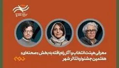 آثار تئاتر صحنه‌ای جشنواره تئاتر «شهر» معرفی شدند