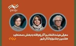 آثار تئاتر صحنه‌ای جشنواره تئاتر «شهر» معرفی شدند