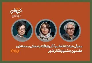آثار تئاتر صحنه‌ای جشنواره تئاتر «شهر» معرفی شدند