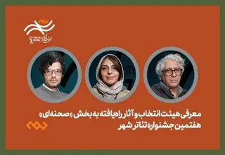 آثار تئاتر صحنه‌ای جشنواره تئاتر «شهر» معرفی شدند