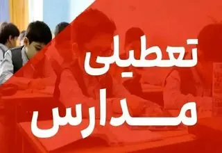 آمار تکان‌دهنده از میزان تعطیلی مدارس در تهران