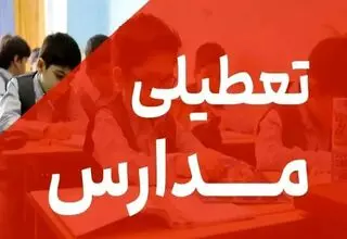آمار تکان‌دهنده از میزان تعطیلی مدارس در تهران