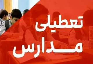آمار تکان‌دهنده از میزان تعطیلی مدارس در تهران