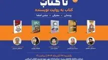 دومین رویداد «تا کتاب» برگزار می‌شود