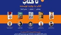 دومین رویداد «تا کتاب» برگزار می‌شود