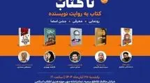 دومین رویداد «تا کتاب» برگزار می‌شود