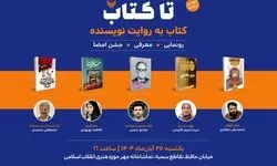دومین رویداد «تا کتاب» برگزار می‌شود