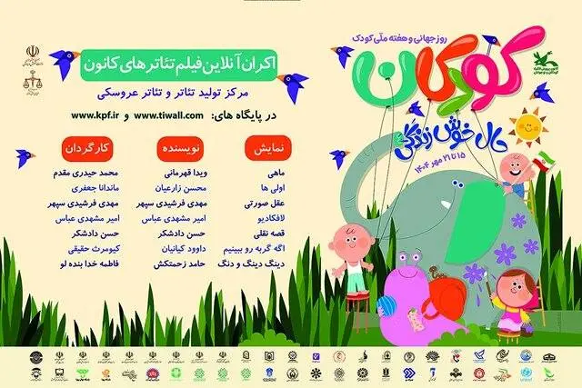 اکران رایگان فیلم‌ تئاترها به مناسبت هفته کودک + لینک
