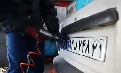 ارائه خدمات مراکز شماره‌گذاری خودرو روز چهارشنبه 10 دی