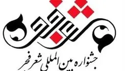 نامزدهای جشنواره شعر فجر اعلام شدند