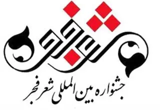 نامزدهای جشنواره شعر فجر اعلام شدند