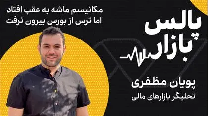 مکانیسم ماشه به عقب افتاد، اما ترس از بورس بیرون نرفت