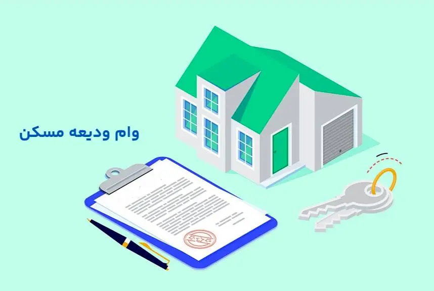 نحوه دریافت وام ودیعه مسکن ۱۴۰۴+شرایط، مدارک و مبلغ
