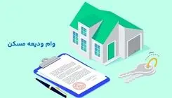 وام مستاجران ۴۰۰ میلیون تومان شد