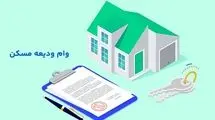 نحوه دریافت وام ودیعه مسکن ۱۴۰۴+شرایط، مدارک و مبلغ