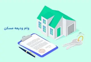 اعلام سقف تسهیلات کمک ودیعه مسکن برای تهران و سایر شهرها