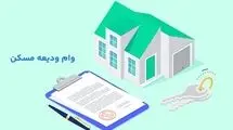 اعلام سقف تسهیلات کمک ودیعه مسکن برای تهران و سایر شهرها