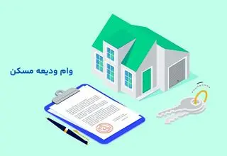 نحوه دریافت وام ودیعه مسکن ۱۴۰۴+شرایط، مدارک و مبلغ