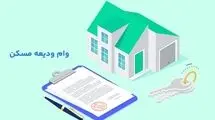 نحوه دریافت وام ودیعه مسکن ۱۴۰۴+شرایط، مدارک و مبلغ