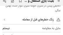 گفتوگو با فروشنده بلیت 5 میلیونی فوتبال فجر و استقلال