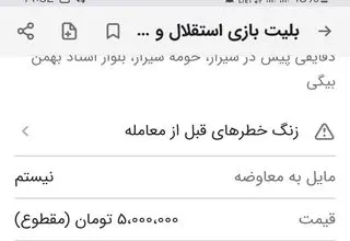 گفت‌و‌گو با فروشنده بلیت 5 میلیونی فوتبال فجر و استقلال