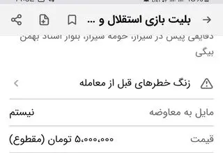 گفتوگو با فروشنده بلیت 5 میلیونی فوتبال فجر و استقلال