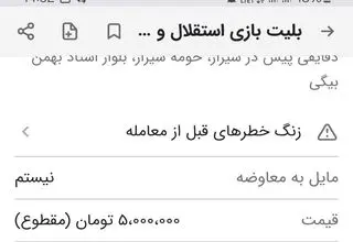 گفت‌و‌گو با فروشنده بلیت 5 میلیونی فوتبال فجر و استقلال