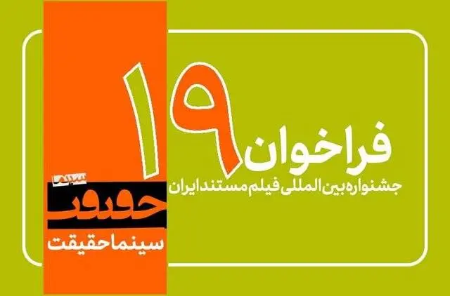 فراخوان دریافت اثر برای حضور در نوزدهمین جشنواره «سینماحقیقت»