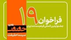 فراخوان دریافت اثر برای حضور در نوزدهمین جشنواره «سینماحقیقت» 