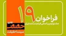 فراخوان دریافت اثر برای حضور در نوزدهمین جشنواره «سینماحقیقت» 