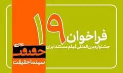 فراخوان دریافت اثر برای حضور در نوزدهمین جشنواره «سینماحقیقت» 