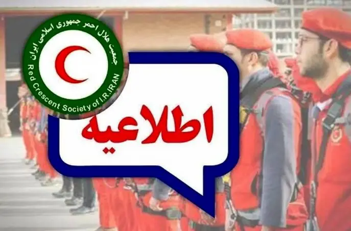 اعلام هشدار و آماده‌باش در سراسر کشور