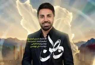 دانلود آهنگ «وطنم» با صدای علی لهراسبی/ ببینید