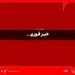 پیشرفت قابل توجه در مذاکرات پایان جنگ رخ داده است