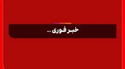 حریق واحد مسکونی-تجاری در ستارخان