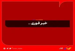 حمله به نجف آباد اصفهان تلفات نداشته است 