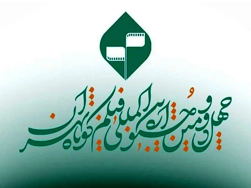 بخش «کتاب و سینما» جشنواره فیلم کوتاه تهران فراخوان داد