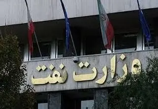 اطلاعیه؛ تمام ساختمان‌های وزارت نفت در سلامت کامل هستند
