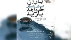 ازسرگیری اجراهای نمایش «باران نم نم خواهد بارید»