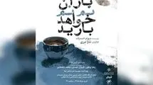 ازسرگیری اجراهای نمایش «باران نم نم خواهد بارید»