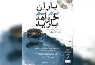 ازسرگیری اجراهای نمایش «باران نم نم خواهد بارید»