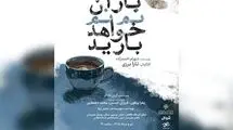 ازسرگیری اجراهای نمایش «باران نم نم خواهد بارید»